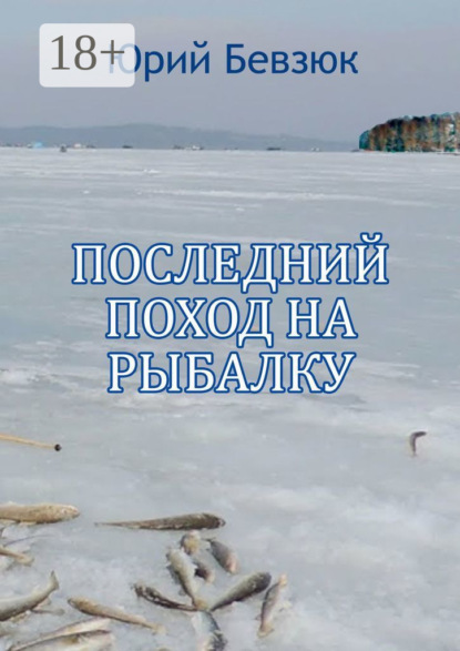 

Последний поход на рыбалку