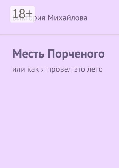 

Месть Порченого. Или как я провел это лето