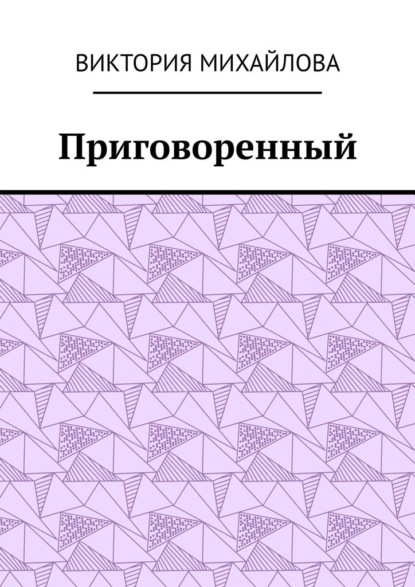 Приговоренный