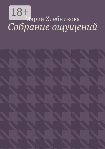 

Собрание ощущений