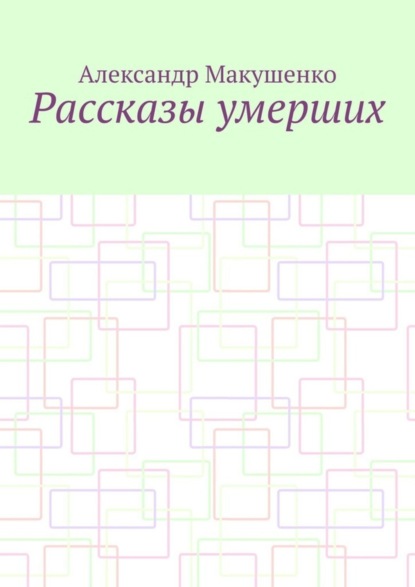 

Рассказы умерших