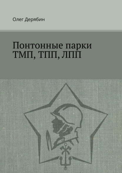 Олег Валентинович Дерябин — Понтонные парки ТМП, ТПП, ЛПП