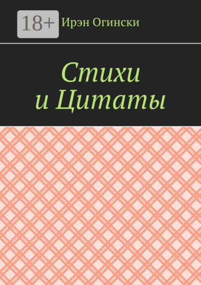 

Стихи и Цитаты