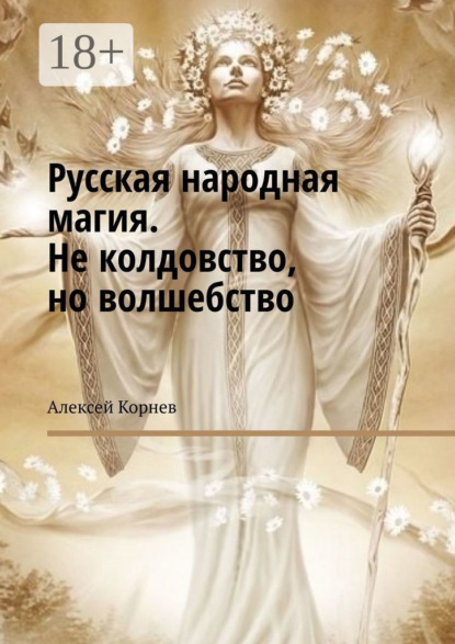 

Русская народная магия. Не колдовство, но волшебство