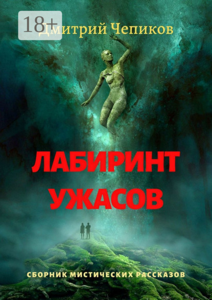 

Лабиринт ужасов