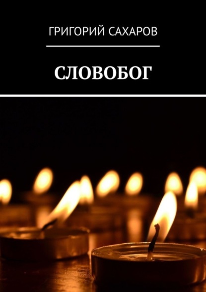 

СЛОВОБОГ