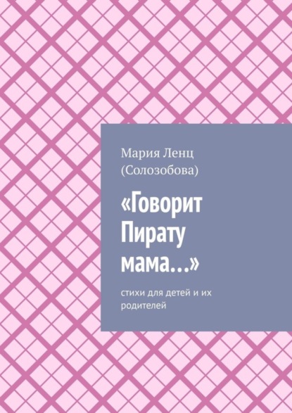 

«Говорит Пирату мама…». Cтихи для детей и их родителей