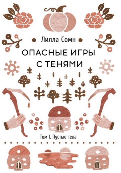 

Опасные игры с тенями. Том 1. Пустые тела