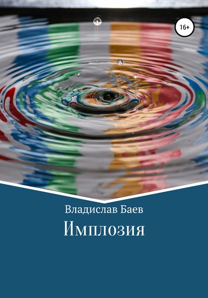 

Имплозия