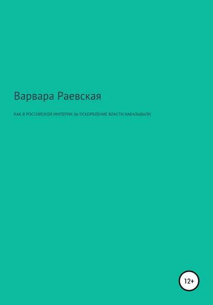 Варвара Николаевна Раевская — Как в Российской империи за оскорбление власти наказывали