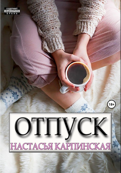 

Отпуск