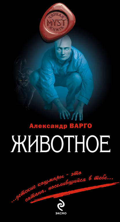 Александр Варго — Животное