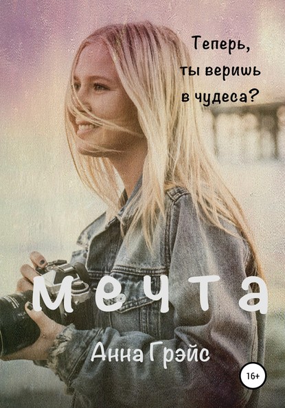 

Мечта