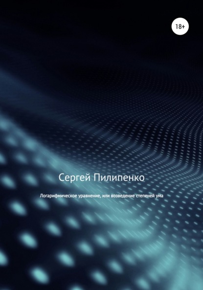 

Логарифмическое уравнение, или возведение степеней ума