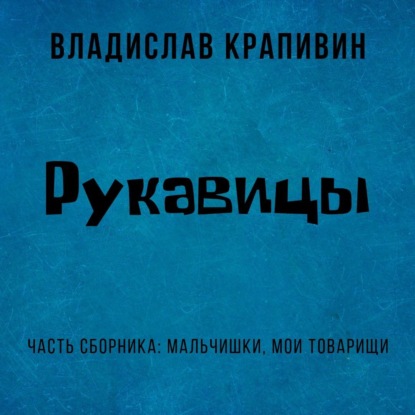 

Рукавицы