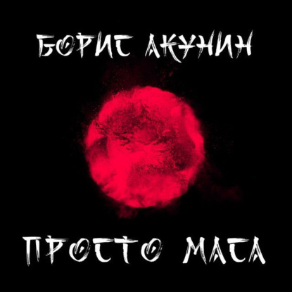 Аудиокнига «Просто Маса», Борис Акунин