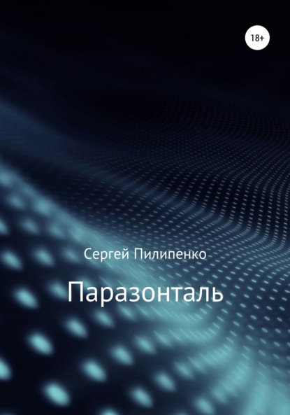 

Паразонталь