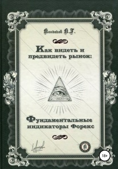 Константин Георгиевич Кондаков — Как видеть и предвидеть рынок: фундаментальные индикаторы Форекс