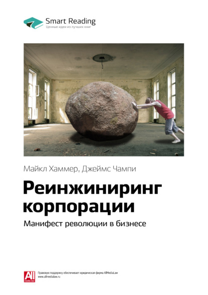 Smart Reading — Ключевые идеи книги: Реинжиниринг корпорации. Манифест революции в бизнесе. Майкл Хаммер, Джеймс Чампи