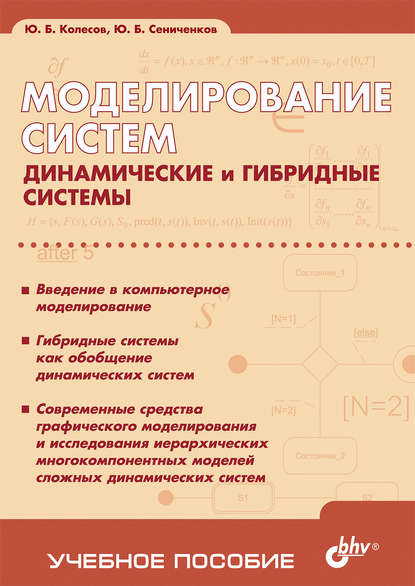 Моделирование систем. Динамические и гибридные системы. Учебное пособие