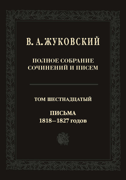 

Полное собрание сочинений и писем. В двадцати томах. Т. 16. Письма 1818–1827-х годов