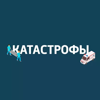 Лекарственные катастрофы