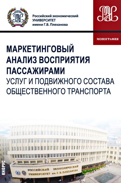 Маркетинговый анализ восприятия пассажирами услуг и подвижного состава общественного транспорта
