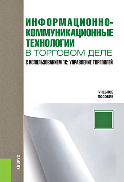 Информационно-коммуникационные технологии в торговом деле. С использованием 1С: Управление торговлей