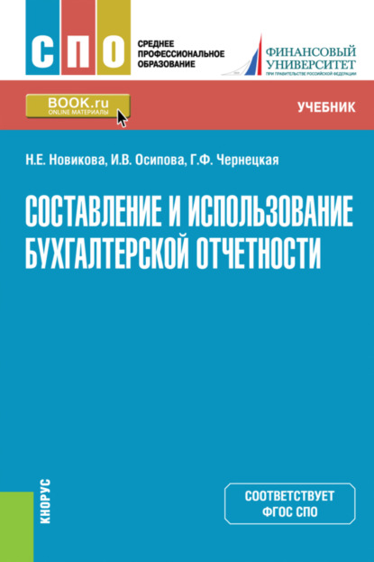 Составление и использование бухгалтерской отчетности. (СПО). Учебник