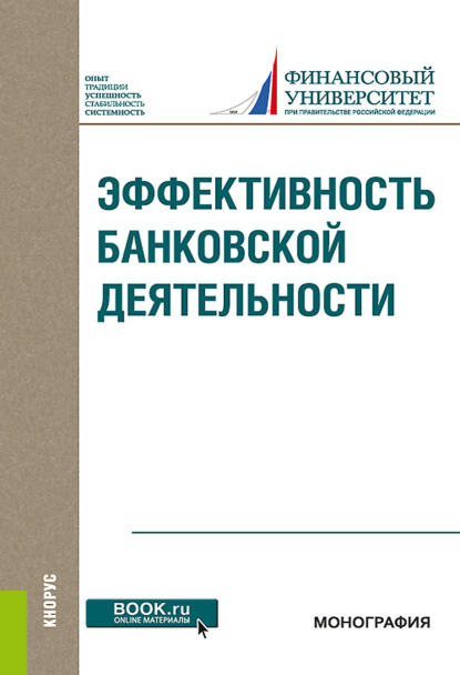 

Эффективность банковской деятельности. (Бакалавриат, Магистратура). Монография.