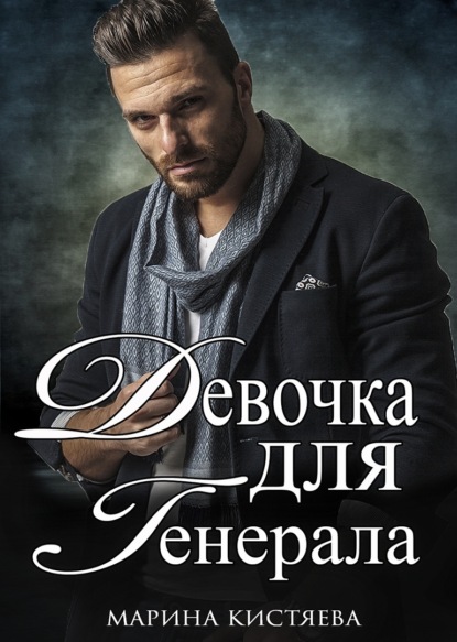 

Девочка для генерала