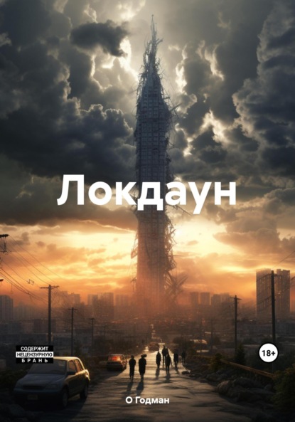 

Локдаун