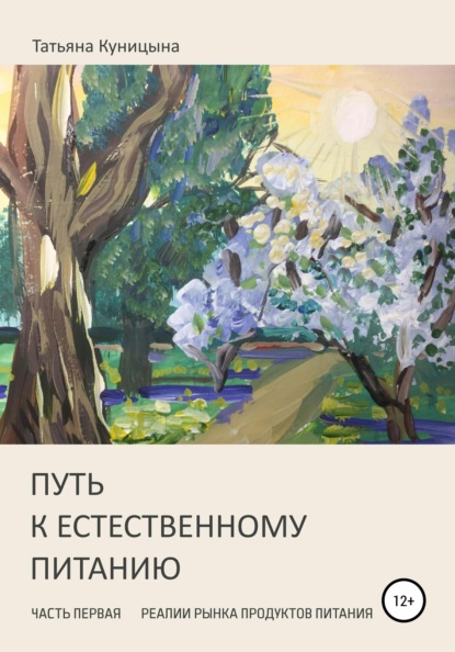 

Путь к естественному питанию. Часть первая. Реалии рынка продуктов питания