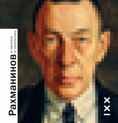 

Рахманинов в цитатах и афоризмах