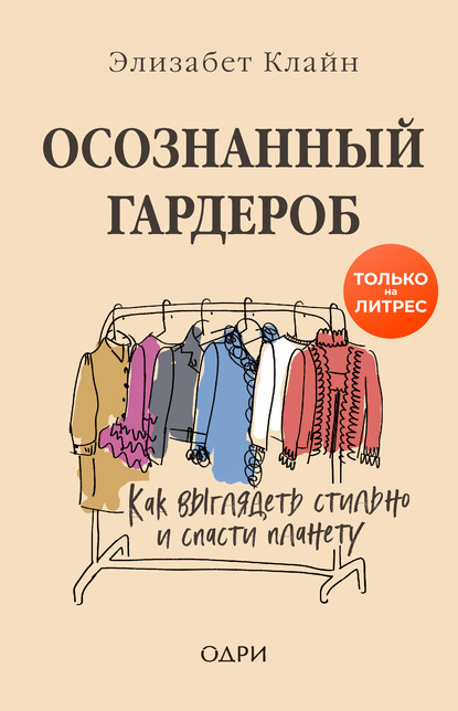

Осознанный гардероб. Как выглядеть стильно и спасти планету