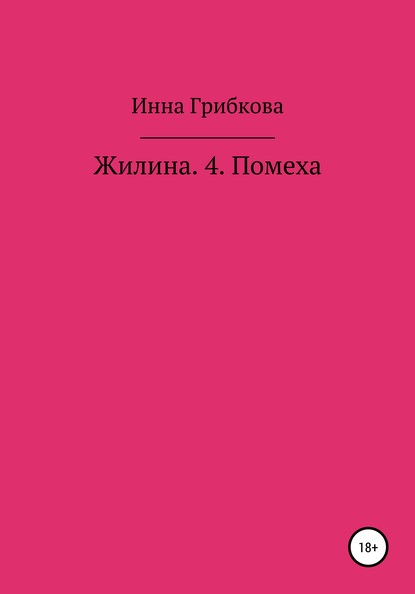 Инна Александровна Грибкова — Жилина 4. Помеха