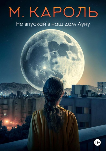 

Не впускай в наш дом Луну