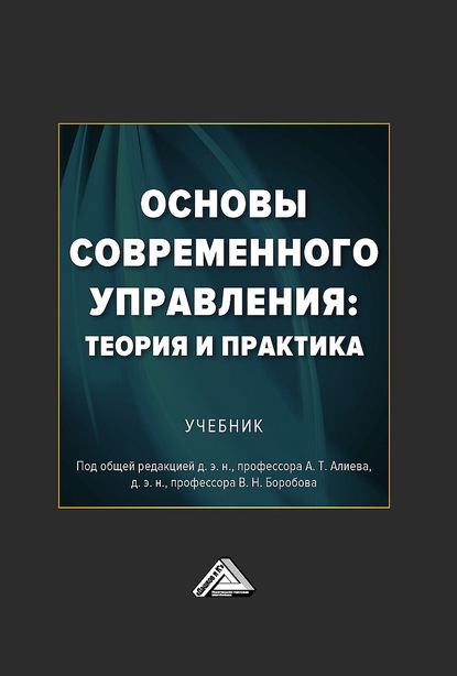 Коллектив авторов — Основы современного управления: теория и практика
