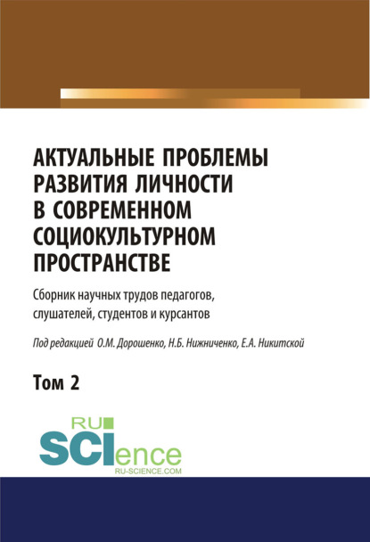 Коллектив авторов — Актуальные проблемы развития личности в современном социокультурном пространстве. Том 2. (Бакалавриат, Магистратура). Сборник статей.