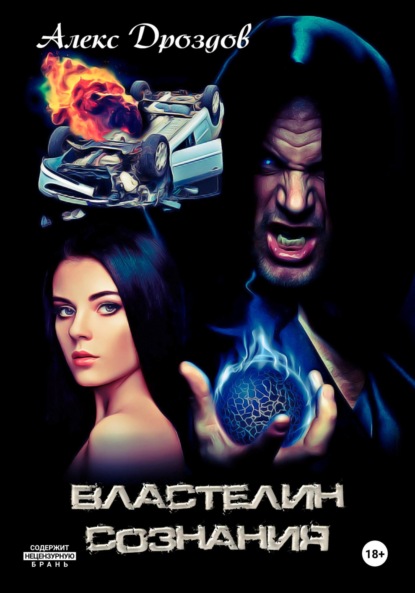 

Властелин сознания