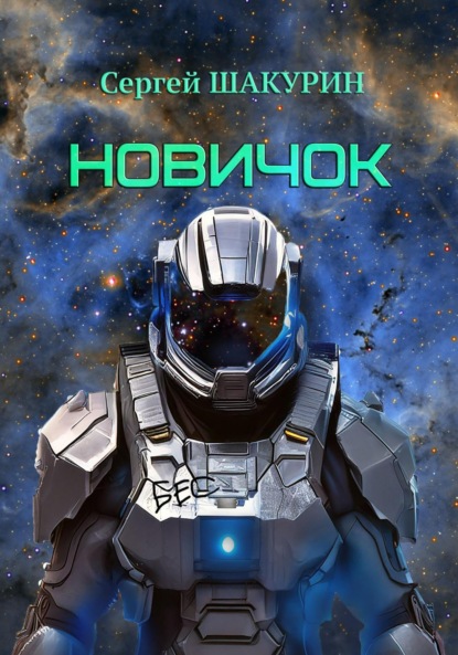 

Новичок