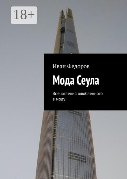 Мода Сеула. Впечатления влюбленного в моду