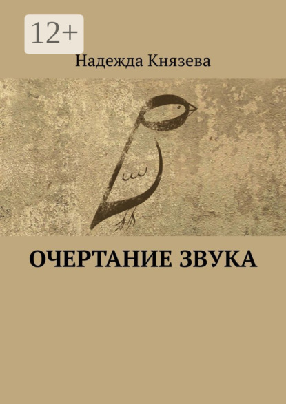 

Очертание звука. Стихи