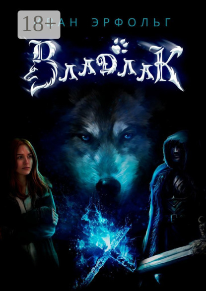 

Владлак. Сага о любви и таинственном проклятье