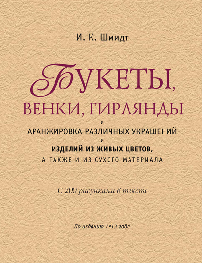 И. К. Шмидт — Букеты, венки, гирлянды и аранжировка различных украшений и изделий из живых цветов, а также из сухого материала