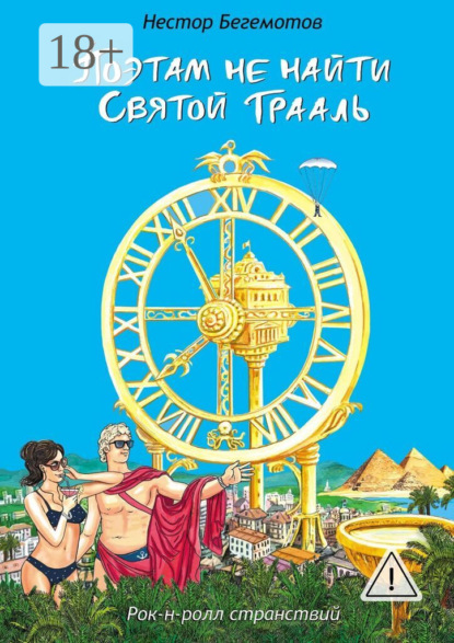 

Поэтам не найти Святой Грааль. Рок-н-ролл странствий
