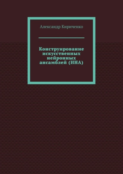 Александр Кириченко — Конструирование искусственных нейронных ансамблей (ИНА)