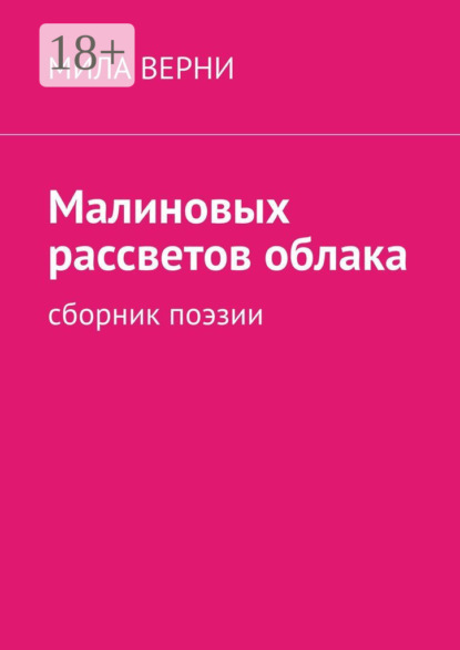 

Малиновых рассветов облака. Сборник поэзии