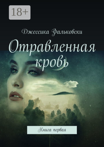 

Отравленная кровь. Книга первая