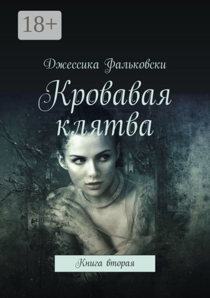 

Кровавая клятва. Книга вторая